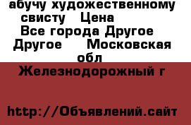 абучу художественному свисту › Цена ­ 1 000 - Все города Другое » Другое   . Московская обл.,Железнодорожный г.